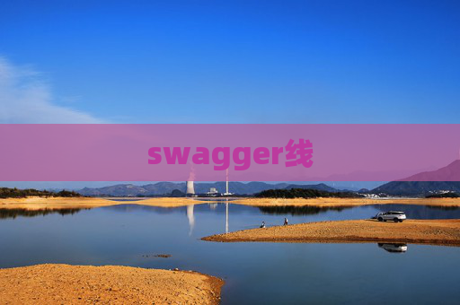 swagger线