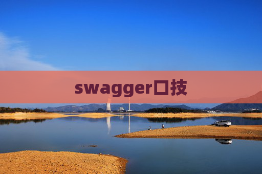 swagger口技