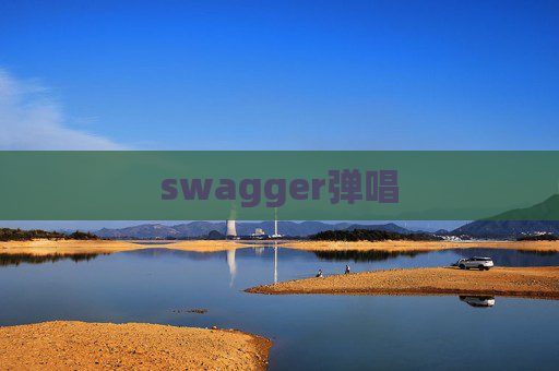swagger弹唱
